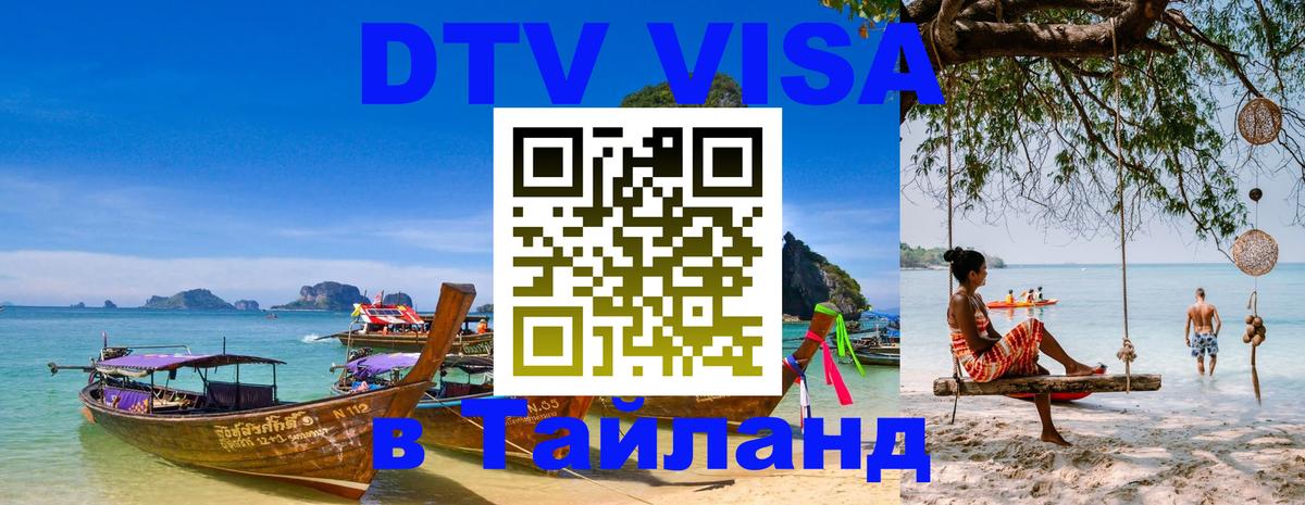 Destination Thailand Visa (DTV виза) 